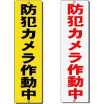 防犯カメラ作動中プレート　反射注意看板　たて　H300*W80mm  (ゆうパケット対応  代引除く)