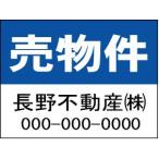 売物件 名入れ 不動産 看板 「売り物件看板」(大) H600*W910mm シンプル 見やすい