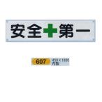 よこ幕　横断幕　450mm×ヨコ1800mm　小　607　安全第一