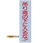 つくし工房 スカイメッシュたれ幕　メッシュシート懸垂幕　安全標語　3600mm×ヨコ840mm　SY-5　吊り荷の下に入るな