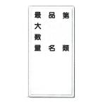 空欄部記入 消防標識 第○類・品名・最大数量 タテ型 600×300mm FD-7  【カラー鋼板】