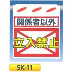 単管たれ幕・つるしん坊　「関係者以外  立入禁止」　吊り下げ標識　単管・ロープ・筋交い用　SK-11