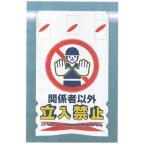つるしん坊メッシュ　「関係者以外立入禁止」　メッシュたれ幕標識識　単管・バリケード・ロープ・筋交い用　SK-301