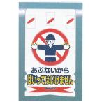 つくし つるしん坊メッシュ　「あぶないからはいってはいけません」　メッシュたれ幕標識識　単管・バリケード・ロープ・筋交い用　SK-302