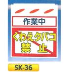 単管たれ幕・つるしん坊　「作業中 くわえタバコ禁止」　吊り下げ標識　単管・ロープ・筋交い用　SK-36