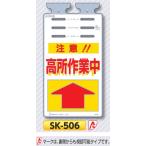垂れ幕標識つるしっこ　「注意　高所作業中」　単管・バリケード・ロープ用吊り下げ標識　SK-506