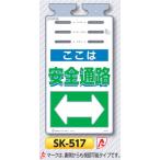 つくし 垂れ幕標識 つるしっこ　「安全通路」　単管・バリケード・ロープ用吊り下げ標識　SK-517