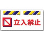 つくし工房 エプロン標識　「立入禁止」　工事現場用単管・バリケード用垂れ幕標識　SK-811