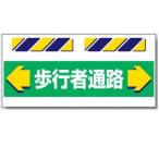 エプロン標識　「歩行者通路」　工事現場用単管・バリケード用垂れ幕標識　SK-851