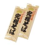 山本食品 黄金印　究極そば （乾麺） 1ケース 200g×10袋　2023/12/30サタデープラス　山本社長紹介そば　