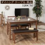 ダイニングテーブル 木製 幅120cm シ