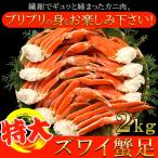 特大 ズワイ蟹 2kg 特大サイズ 蟹足 獲れたて 急速冷凍 プリプリ 食感 ボイル ずわい かに 冷凍 約2kg 送料無料