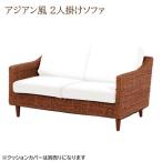 アジアンリゾート風ソファ2人掛けリ...