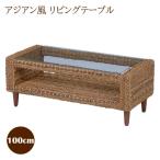 アジアンリゾート風リビングテーブル...