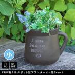 ミルクポット型 プランター 小 幅24c