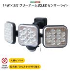 LED センサーライト フリーアーム式 14W×3灯 ライト コンセント式  3方向照射 防雨タイプ 最大探知範囲 140° 12m 防犯用アイテム 送料無料