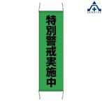 823-401 たれ幕 (大)特別警戒実施中  垂れ幕 垂幕 たれ幕 安全運動 安全啓発 安全活動 防犯