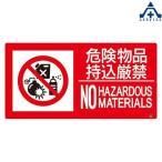 防火標識ステッカー 危険物品持込厳禁 NO HAZARDOUS MATERIALS 828-803