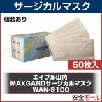(日本メーカー製)マックスガード サージカルマスク WAN-9100 個装タイプ(50枚入)