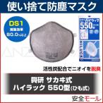 興研 使い捨て式 防塵マスク ハイラック550型 2本ひも式 (10枚入) (DS1) 粉塵 粉じんマスク 作業用