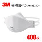 N95 使い捨て 防塵マスク CDC NIOSH 検定合格 3M スリーエム Aura 9210+ N95 400枚