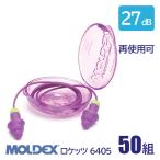 MOLDEX モルデックス 耳栓 高性能 コード 付 遮音値 27dB ロケッツ 6405 50組 防水 再使用可