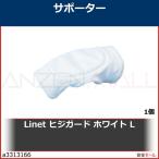 Linet ヒジガード ホワイト L　FC921C01L 1個
