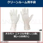 オカモト ニトリル手袋 L (1袋(箱)=100枚入)　GT1551L 1袋