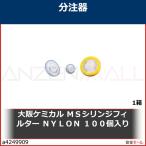 大阪ケミカル　ＭＳシリンジフィルター　ＮＹＬＯＮ　１００個入り　NY025045 1箱