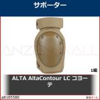 ALTA AltaContour LC コヨーテ　5294314 1組