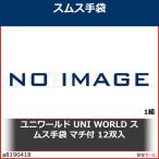 ユニワールド UNI WORLD スムス手袋 マチ付 12双入　1810S 1組