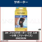 3M フツロサポーター ひざ スポーツ用 (フリーサイズ) 09039JN　09039JN 1個