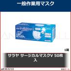 サラヤ サージカルマスクV 50枚入　51179 1箱