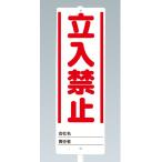 スタンド看板 ユニスタンド 立入禁止 標識のみ｜468-30