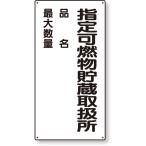 安全標識 危険物標識 指定可燃物貯蔵・・・品名最大｜828-33