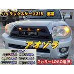 トヨタ ハイラックス サーフ215 後期 4runner 06-09 フロントグリル LED グリルマーカー グリルバッジ付き 外装 7カラーLOGO選択