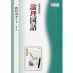 筑摩書房版『論理国語』教科書ガイド (教科書関連)