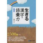 生きる漢字・語彙力<三訂版>