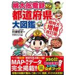 桃太郎電鉄でわかる都道府県大図鑑 超特大増補改訂版