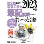 2023年版 ぜんぶ絵で見て覚える第2種電気工事士筆記試験すい~っと合格