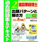 建設業経理士２級出題パターンと解き方過去問題集＆テキスト23年3月、23年9月試験用