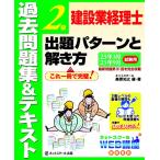 建設業経理士２級出題パターンと解き方過去問題集＆テキスト23年3月、23年9月試験用