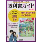教科書ガイド開隆堂版完全準拠サンシャイン1年―中学英語