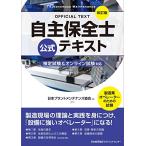 改訂版 自主保全士公式テキスト　検定試験＆オンライン試験対応