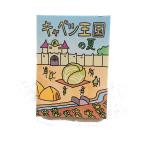 キャベツ王国の夏
