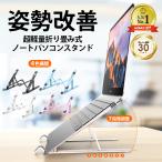 ノートパソコンスタンド 人間工学設計 PCスタンド タブレットスタンド ノートパソコン台 タブレット台 折りたたみ 軽い オンライン テレワーク 角度調節