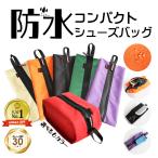 シューズケース 上履き入れ シューズバッグ 大人 キッズ 大きめ 中学生 小学生 靴袋 スニーカーケース シューズ入れ スパイク入れ 体育館履き入れ 袋 ケース