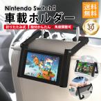車載ホルダー Nintendo Switch 本体 専用 車載スタンド 卓上スタンド スイッチスタンド 車 任天堂スイッチ スイッチ本体に使える Switch