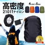 収納袋付き リュックカバー ザックカバー レインカバー ランドセルカバー リュック ランドセル 自転車 かごカバー 防水 前 雨 雨よけ 雨具 防水 通勤 通学