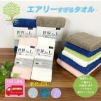 ショッピングバスタオル 【 お試し価格 高品質 エアリーすぎるタオル 世界 NO.1 の工場から、お届けします。 バスタオル 送料無料 メール便 】吸水性 デイリータオル カラータオル